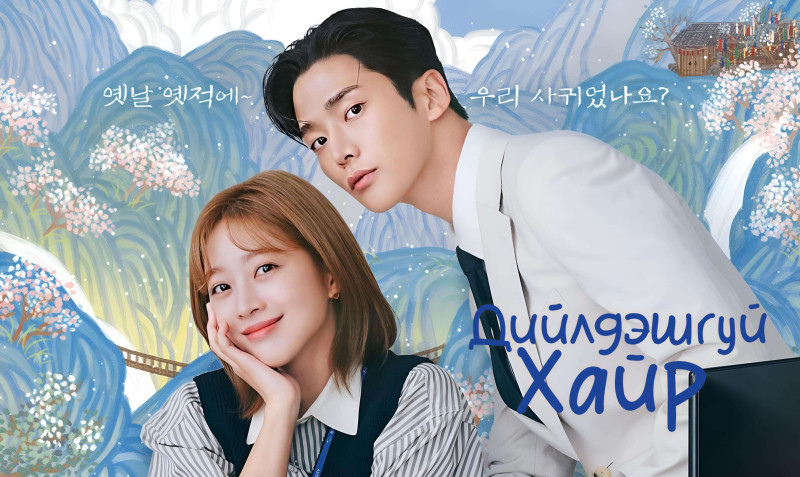 Дийлдэшгүй хайр | Destined with you