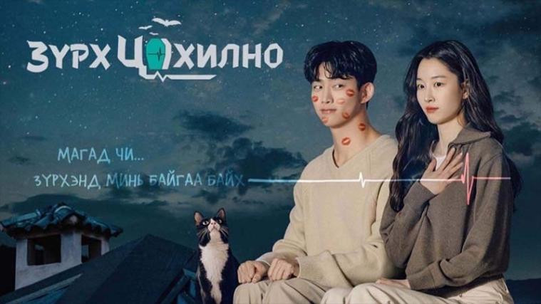 Зүрх цохилно | Heartbeat