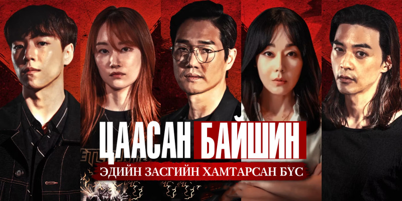 Цаасан Байшин | Money Heist