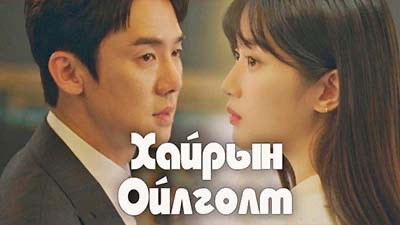 Хайрын ойлголт | Interest of love