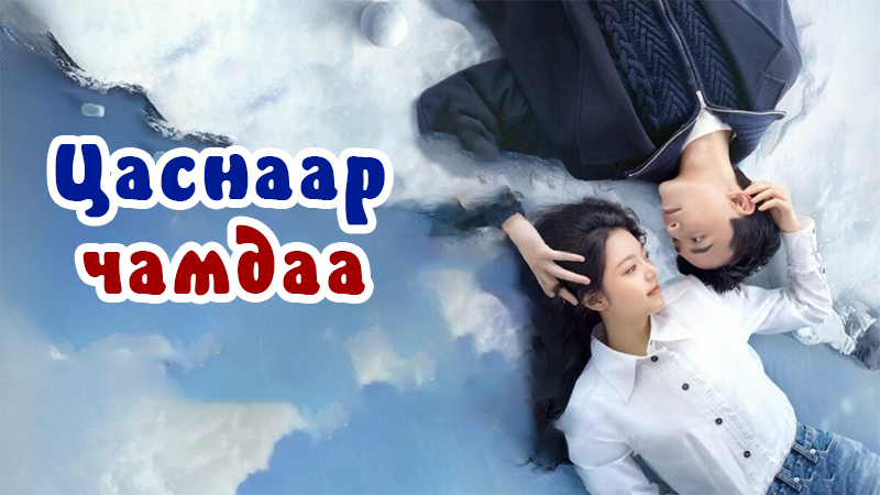 Цаснаар чамдаа | Amidst a Snowstorm of Love (Бүх анги)