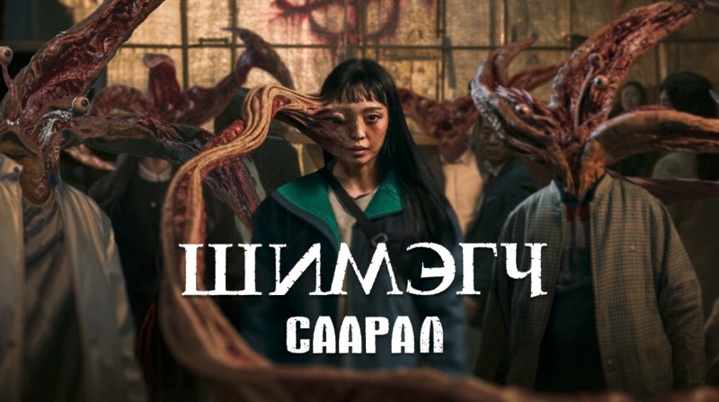 Parasyte: The Grey | Шимэгч: Саарал