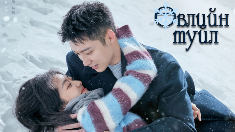 Өвлийн туйл | Love song in winter Бүх анги