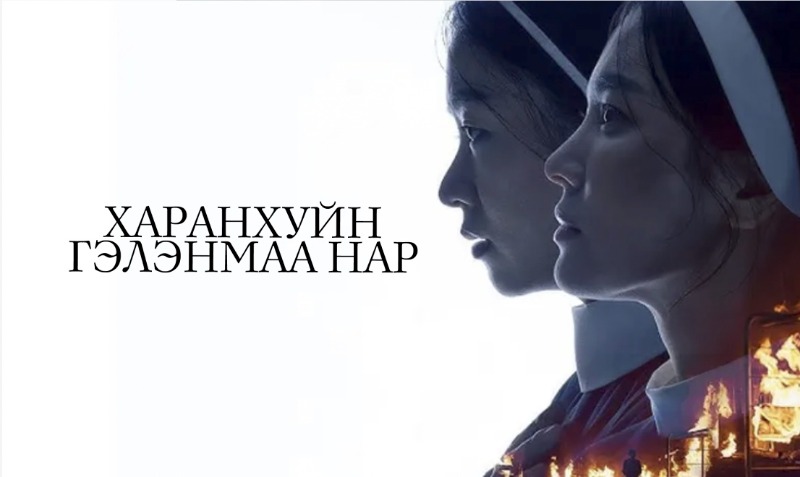 Dark Nuns | Харанхуйн гэлэнмаа нар
