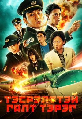 Тэсрэлттэй галт тэрэг | Bullet train explosion