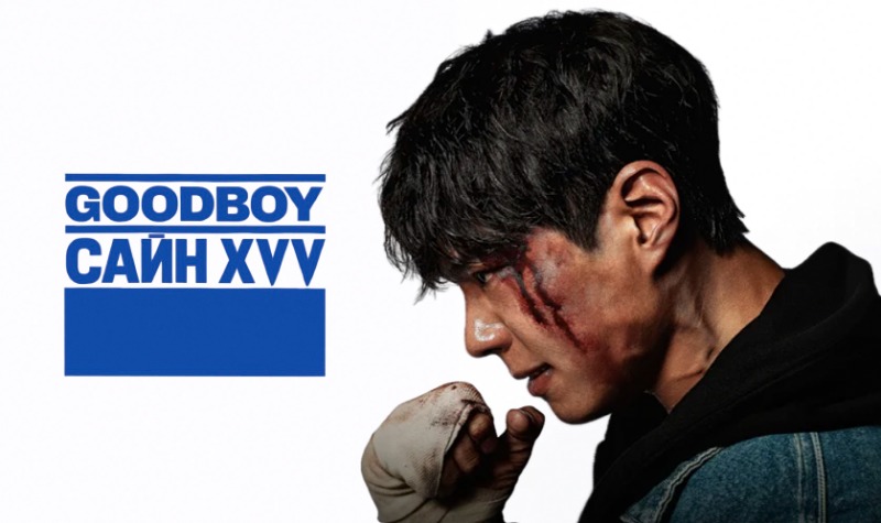 Сайн Хүү | Good Boy 4-р анги