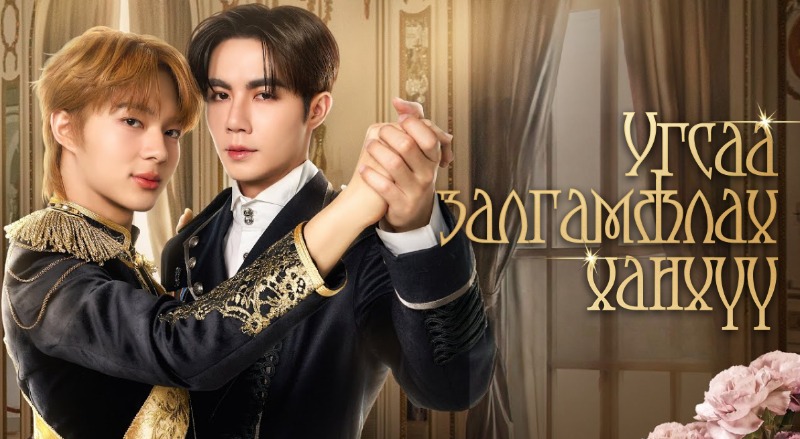 Угсаа залгамжлах ханхүү | The Next Prince 4-р анги