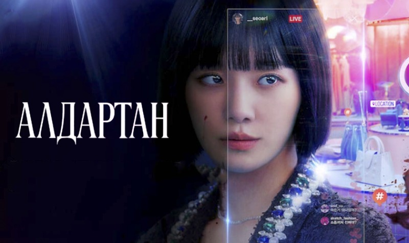 Алдартан | The Celebrity