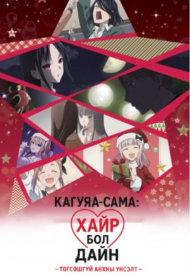 Kaguya-sama: Love Is War - The First Kiss That Never Ends | Кагуяа-сама: Хайр бол Дайн - Төгсөшгүй хайрын үнсэлт