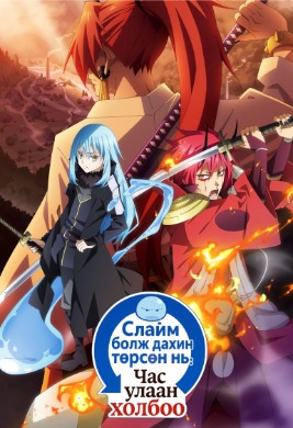 That Time I Got Reincarnated as a Slime the Movie: Scarlet Bond | Слайм болж дахин төрсөн минь: Час улаан холбоо