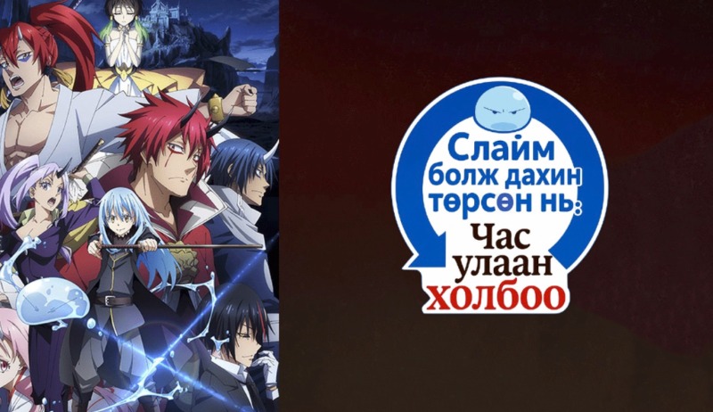That Time I Got Reincarnated as a Slime the Movie: Scarlet Bond | Слайм болж дахин төрсөн минь: Час улаан холбоо