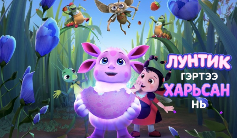 Moonzy:Homecoming | Лунтик: Гэртээ харьсан нь