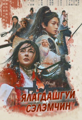 Invincible Swordsman | Ялагдашгүй Сэлэмчин