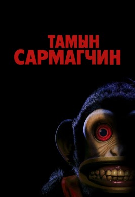 The Monkey | Тамын Сармагчин