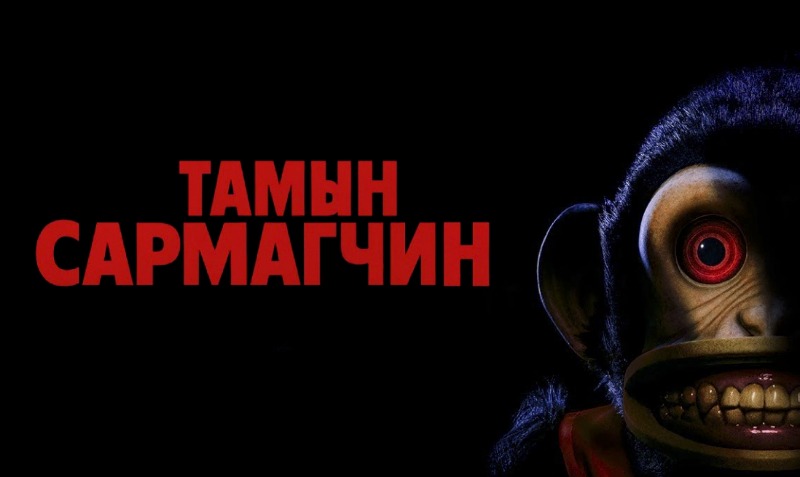 The Monkey | Тамын Сармагчин