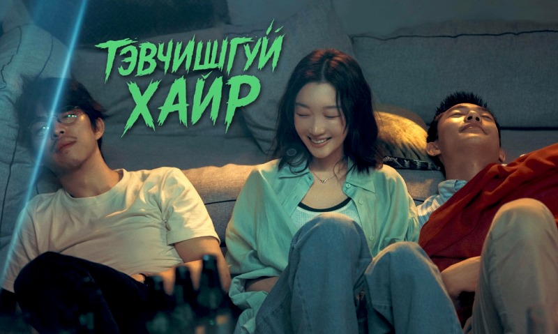 Tainted Love | Тэвчишгүй хайр