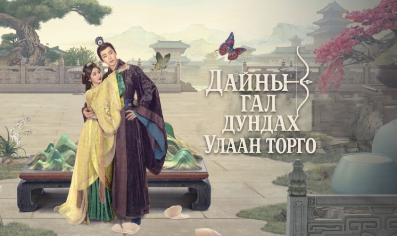 Дайны гал дундах Улаан торго | The Prisoner of Beauty Бүх анги