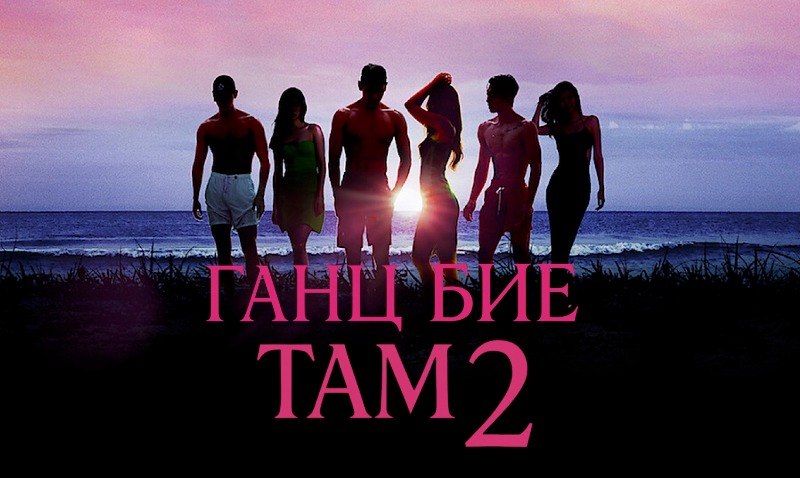 Ганц бие там | Single\'s Inferno