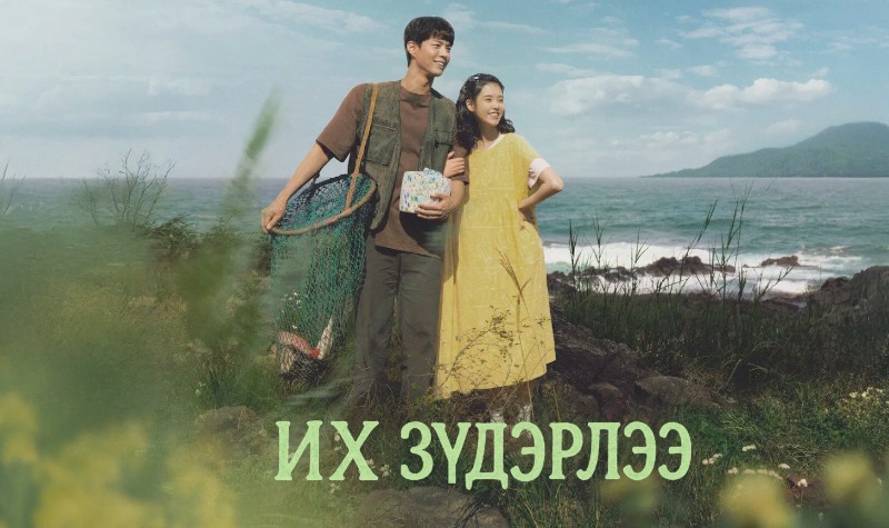 Их Зүдэрлээ | When life gives you tangerines Бүх анги