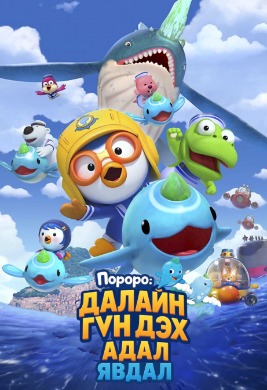 Пороро: Далайн гүн дэх адал явдал | Pororo: Underwater Avdenture