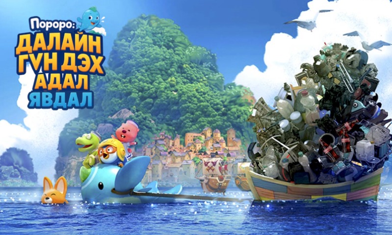 Пороро: Далайн гүн дэх адал явдал | Pororo: Underwater Avdenture