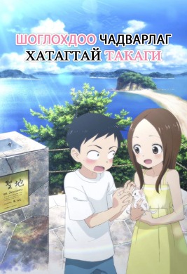 Шоглохдоо чадварлаг хатагтай Такаги | Teasing Master Takagi-San