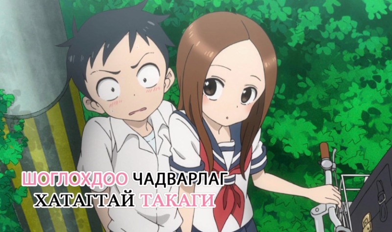 Шоглохдоо чадварлаг хатагтай Такаги | Teasing Master Takagi-San