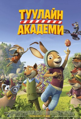 Туулайн Академи | Rabbit Academy