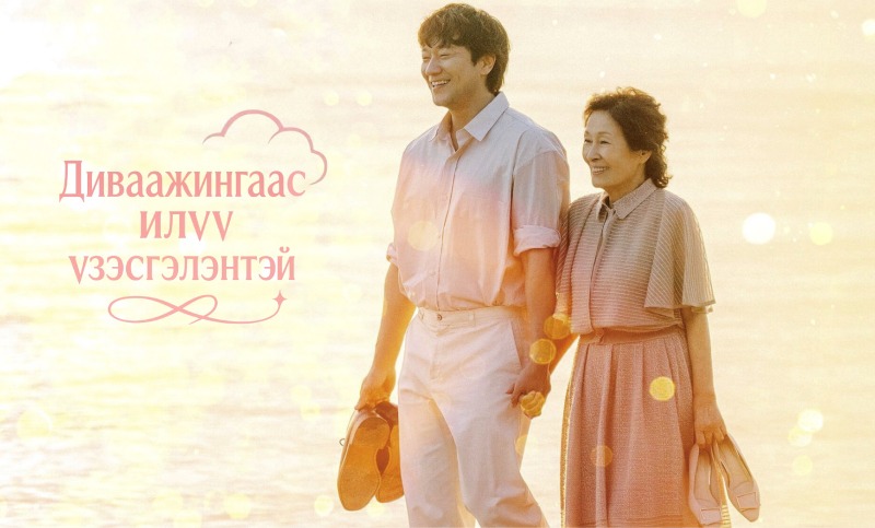 Диваажингаас илүү үзэсгэлэнтэй | Heavenly Ever After 