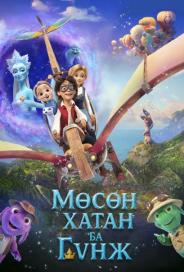 Мөсөн Хатан ба Гүнж | Snow Queen and Princess