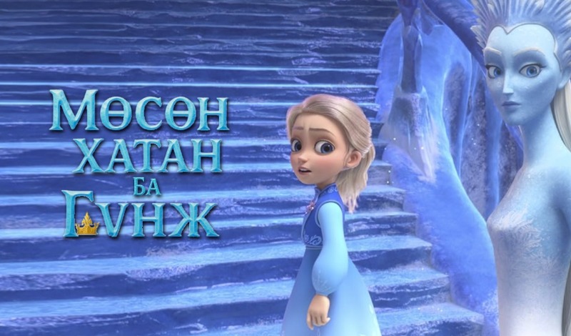 Мөсөн Хатан ба Гүнж | Snow Queen and Princess