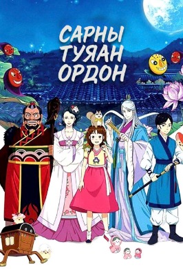 Сарны Туяан Ордон