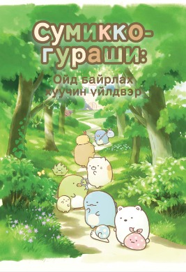 Сумиккогураши: Ойд байрлах хуучин үйлдвэр | Sumikko gurashi the patched up factory in the woods