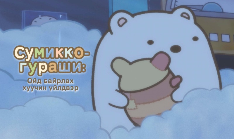 Сумиккогураши: Ойд байрлах хуучин үйлдвэр | Sumikko gurashi the patched up factory in the woods