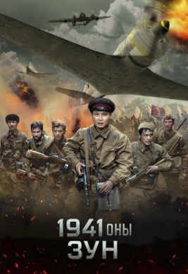 1941 оны зун | Summer of 1941