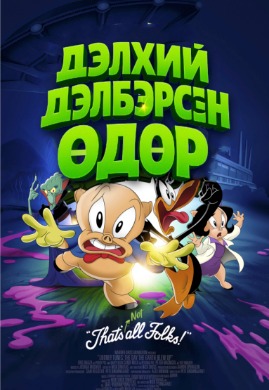 Дэлхий дэлбэрсэн өдөр | The Day the Earth Blew Up :  A Looney Tunes
