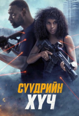 Сүүдрийн Хүч | Shadow Force