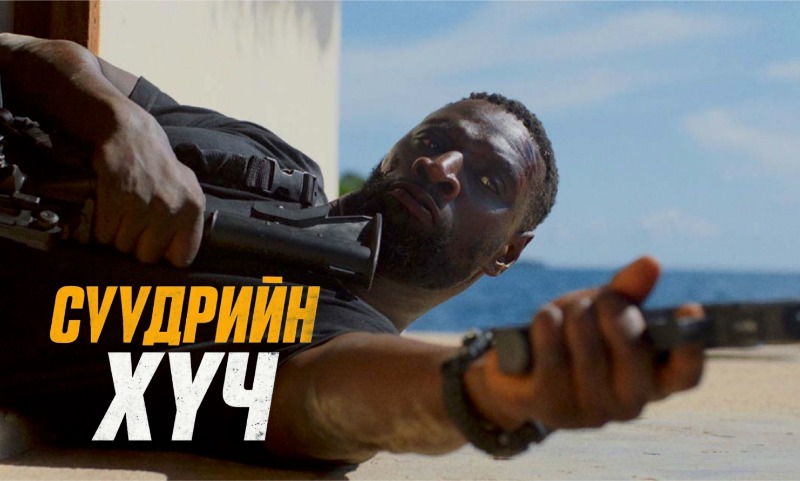 Сүүдрийн Хүч | Shadow Force