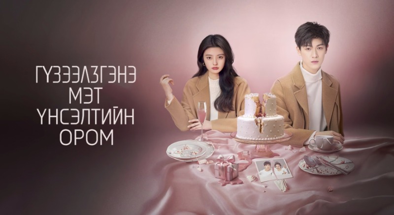 Гүзээлзгэнэ мэт үнсэлтийн ором | Go Back Lover Бүх анги