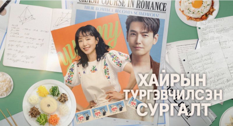 Хайрын түргэвчилсэн сургалт | Crash course in Romance