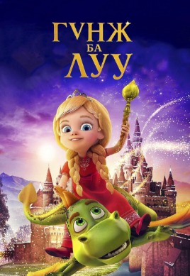 Гүнж ба Луу | The Princess and the Dragon