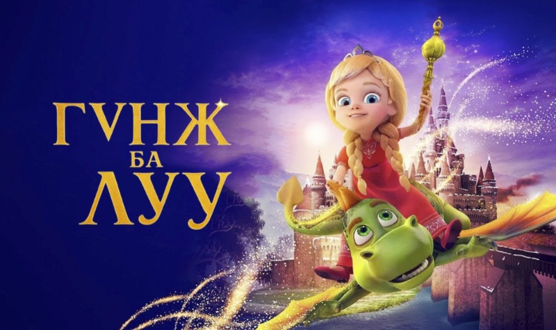 Гүнж ба Луу | The Princess and the Dragon