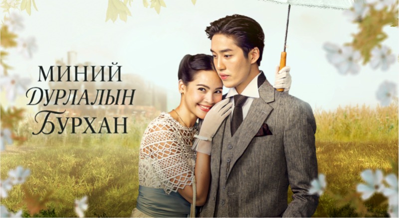 Миний дурлалын бурхан | My cherie amour Бүх анги