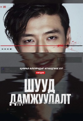 Шууд дамжуулалт | Streaming