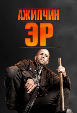 Ажилчин эр | A Working Man