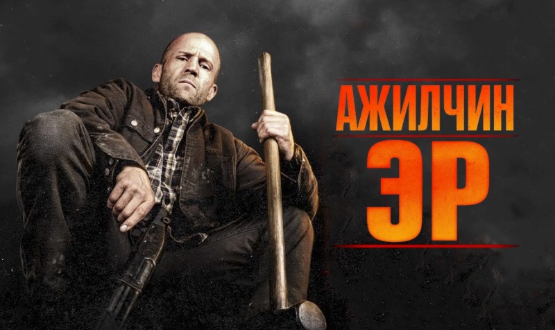 Ажилчин эр | A Working Man