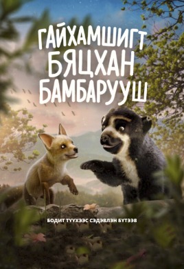 Гайхамшигт бяцхан бамбарууш | Little wonder bear