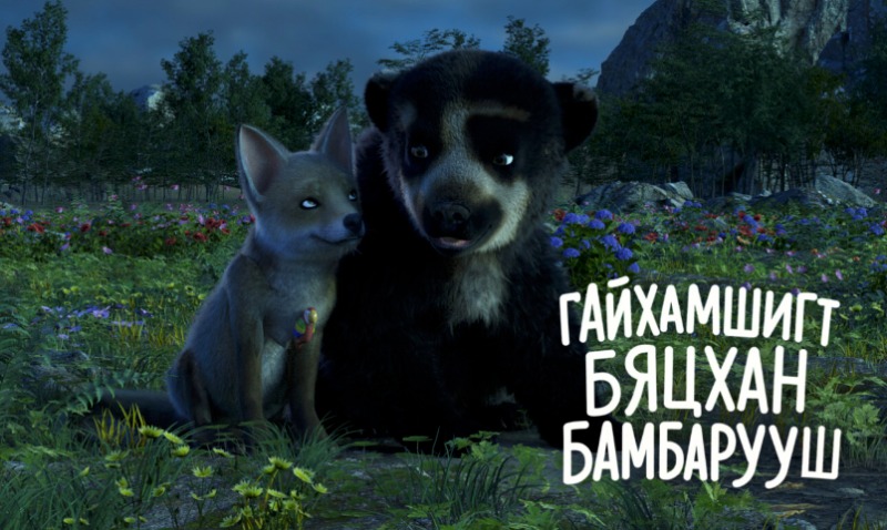 Гайхамшигт бяцхан бамбарууш | Little wonder bear