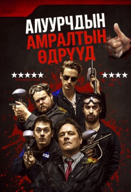 Алуурчдын амралтын өдрүүд | Killer weekend