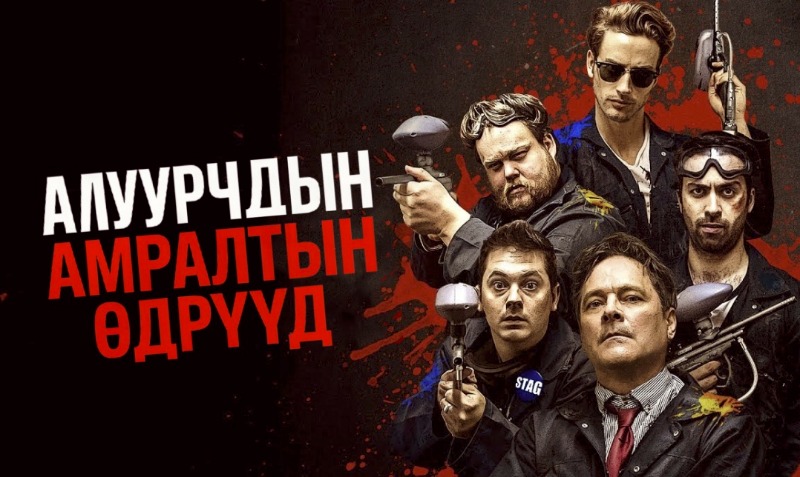 Алуурчдын амралтын өдрүүд | Killer weekend